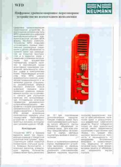 Буклет NEUMANN WFD Цифровое громкоговорящее переговорное устройство, 55-764, Баград.рф